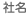 社名