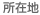 所在地