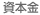 資本金