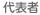 代表者
