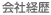 会社経歴