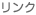 リンク